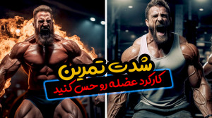 چطور بیشترین نتیجه را از تمرین...