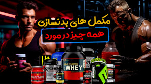 صفر تا صد مکمل های بدنسازی