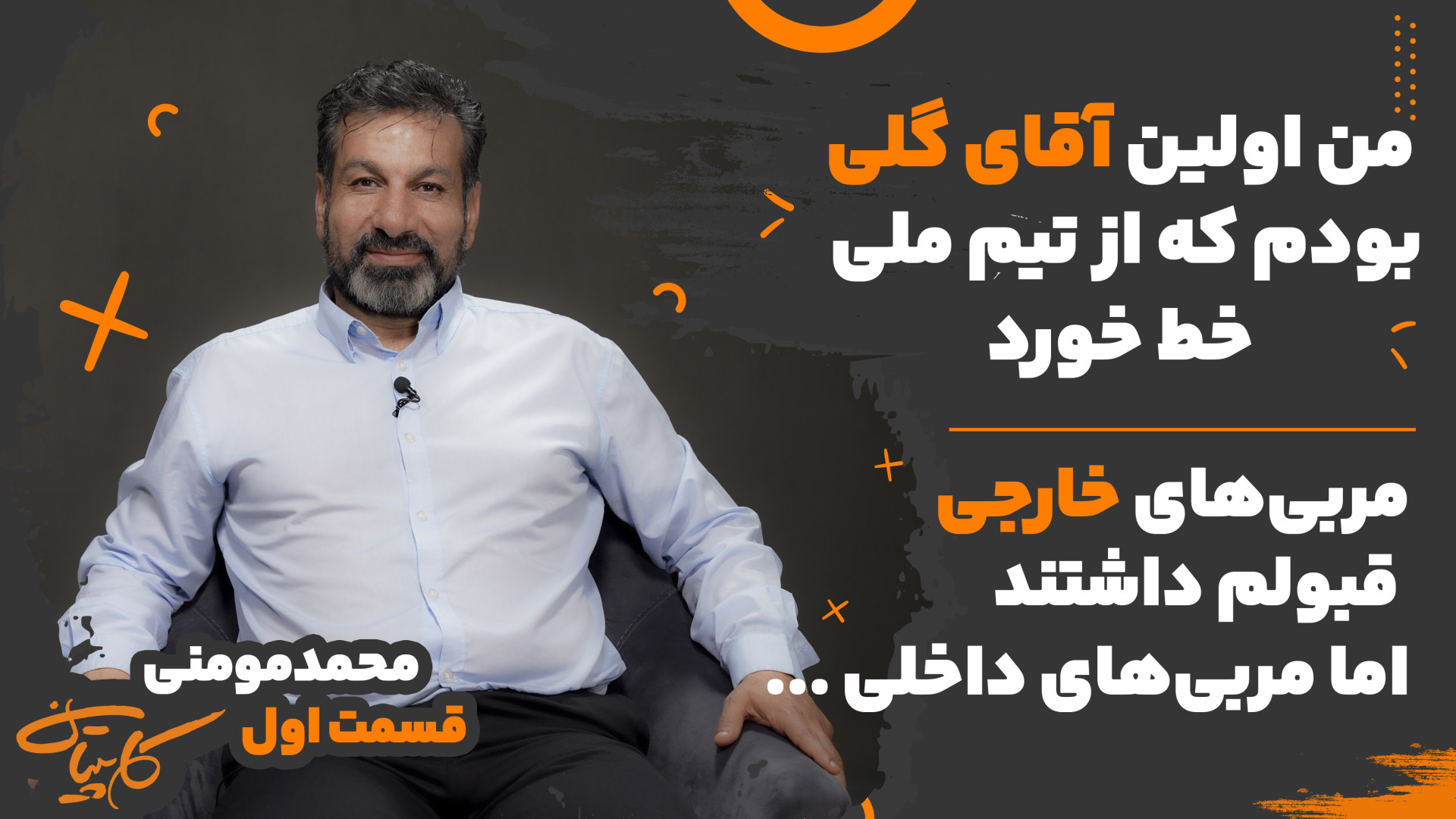 گفتگو با محمد مومنی بازیکن اسب...