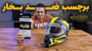 طلق ضد بخار کلاه کاسکت