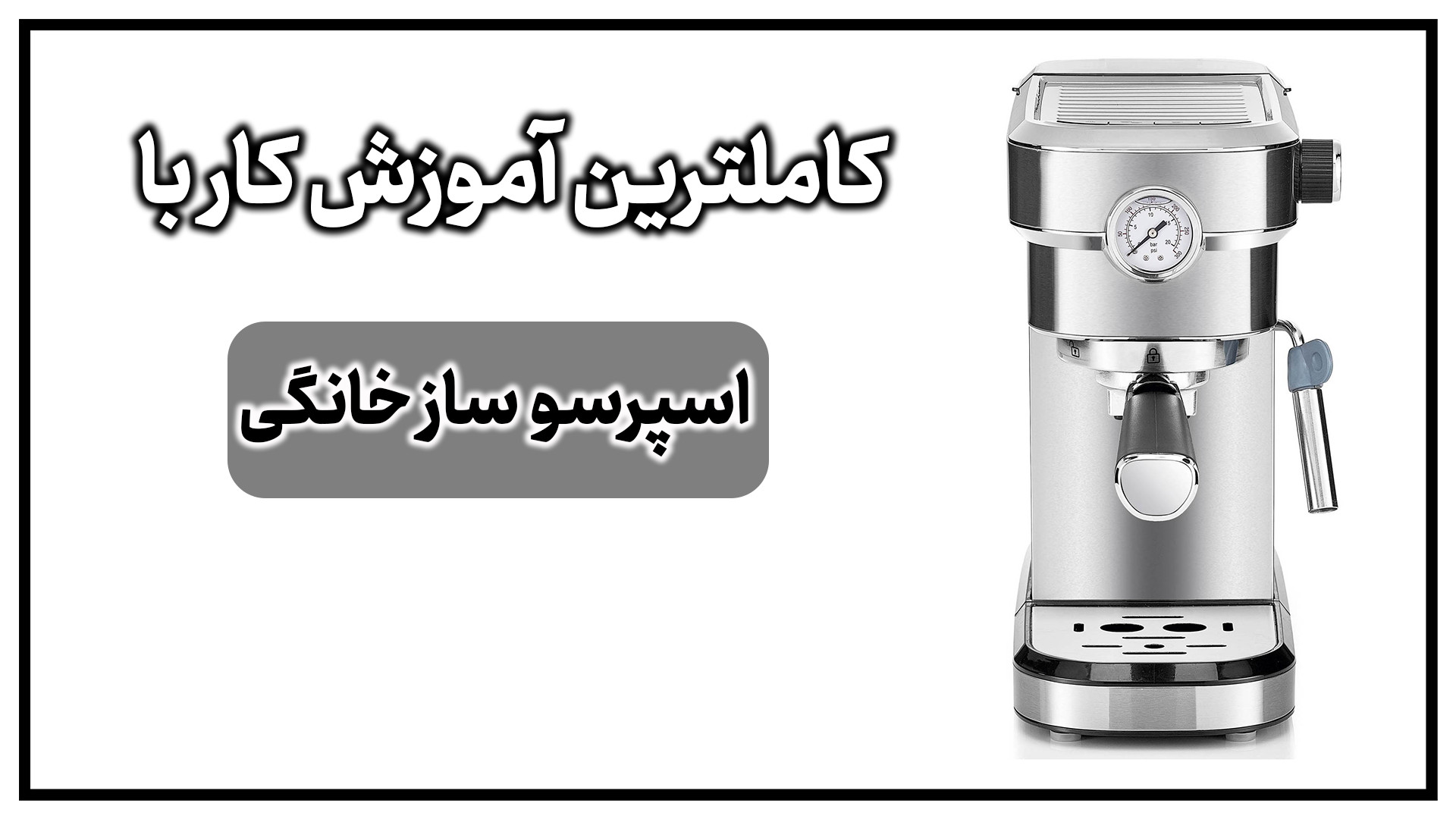 طرز کار با دستگاه اسپرسو ساز