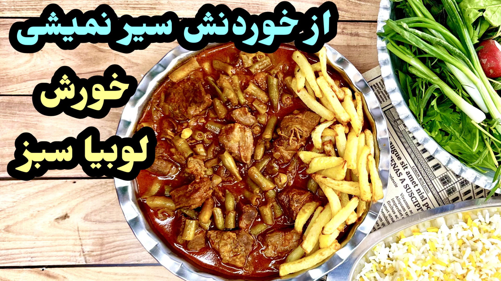 طرز تهيه خورش لوبيا سبز خوشمزه...