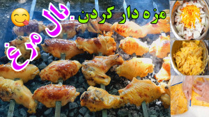 طرز تهیه بال مرغ کبابی بال کبا...
