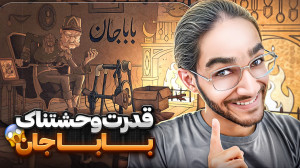 رویداد پسرخوانده با کارت وحشت...