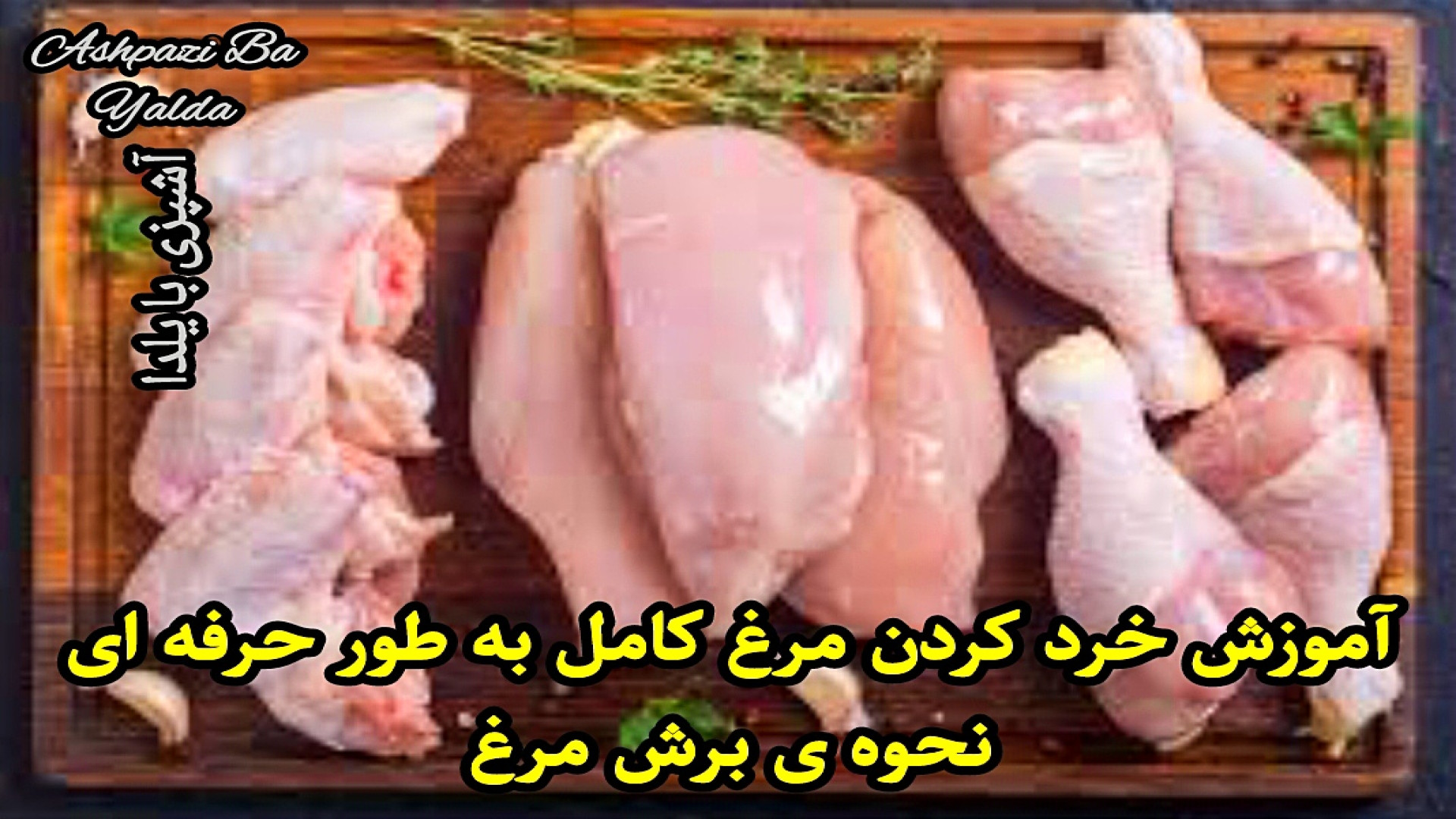 روش خرد کردن مرغ تیکه کردن مرغ...