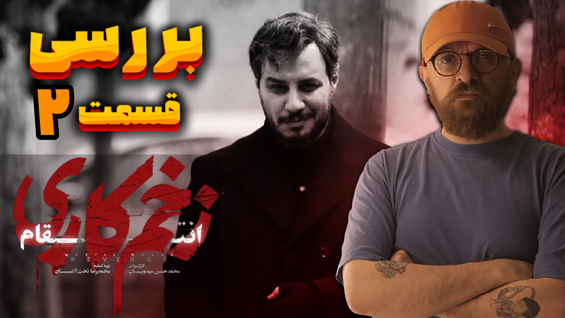 بررسی قسمت دوم زخم کاری 3 | پی...