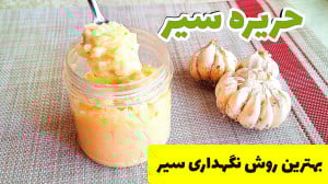 حریره سیر | پوره سیر | اینجوری...