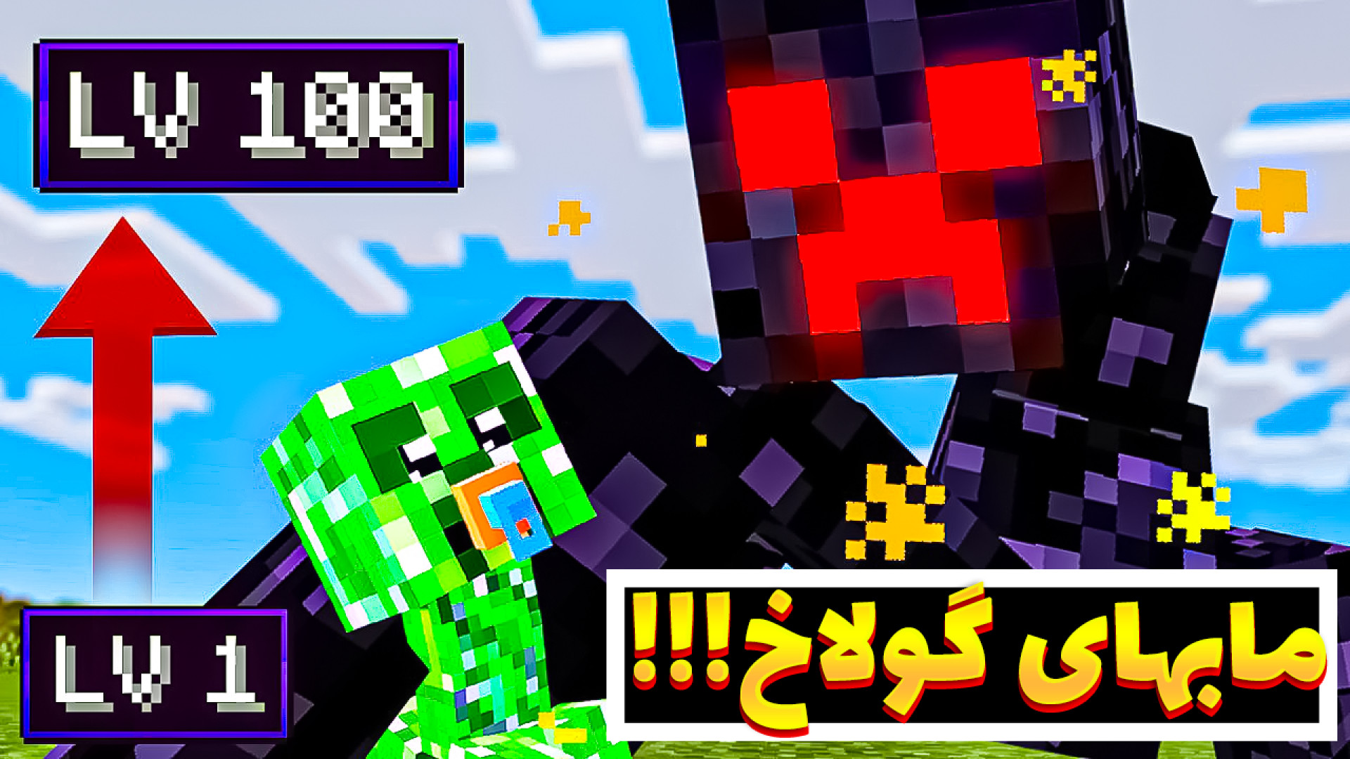 ماینکرفت هک شده با مابهای هیول...