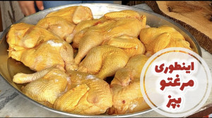 بهترین روش پخت مرغ به سبک محمد...