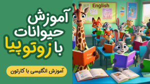آموزش انگلیسی برای کودکان با ک...