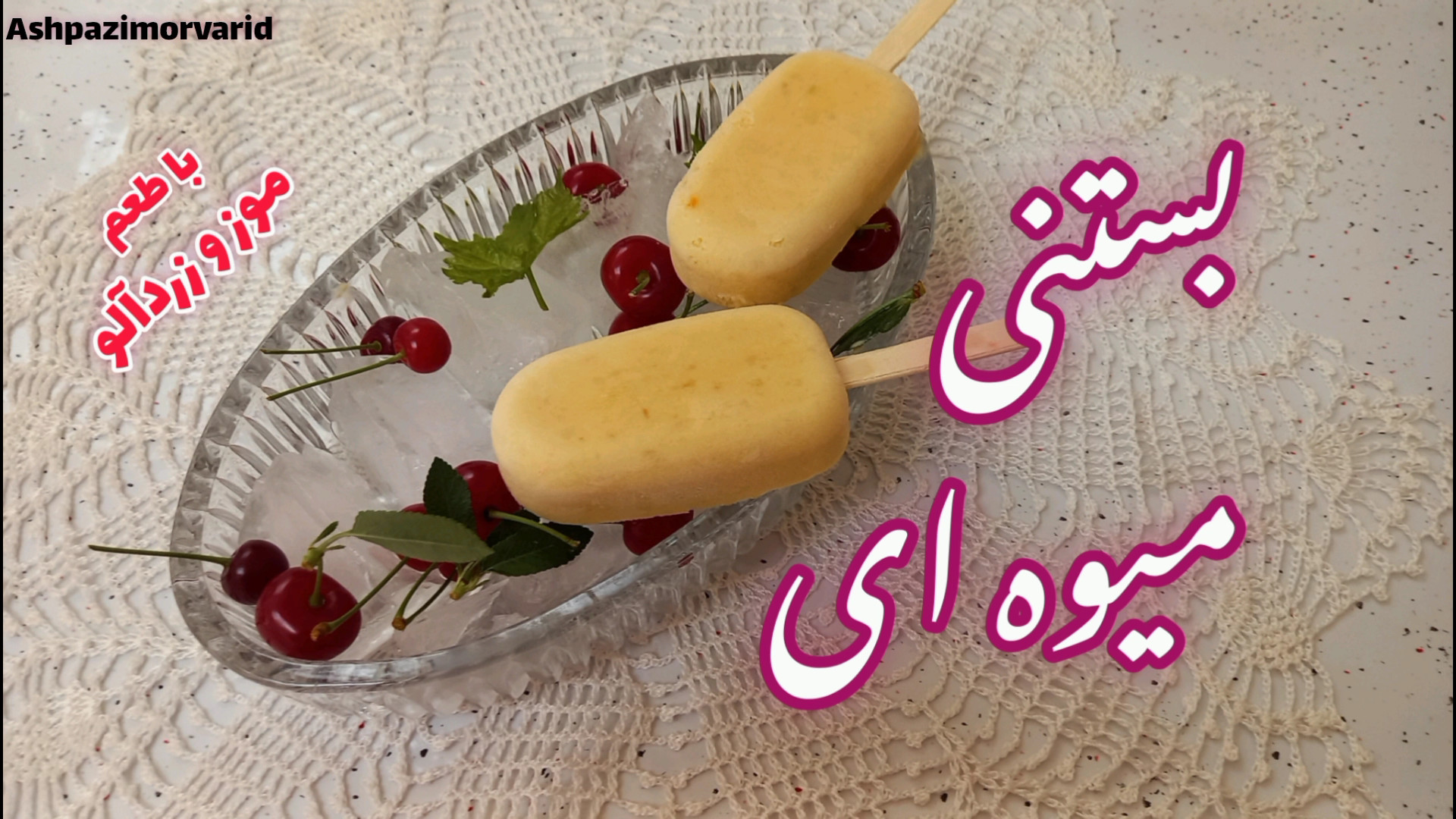 طرز تهیه بستنی میوه ای  بستنی...