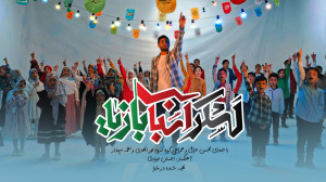 نماهنگ لشکر اسباب بازی ها | با...