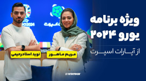 ویژه برنامه یورو ۲۰۲۴ با نوید...