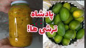 ترشی انبه سبز پادشاه ترشی ها!...