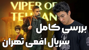 بررسی کامل سریال «افعی ت...