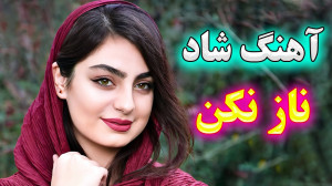 آهنگ شاد بندری ناز نکن دختر زی...