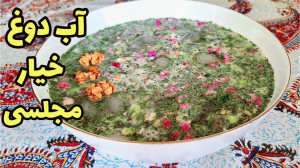 طرز تهیه آب دوغ خیار | دلچسب ت...
