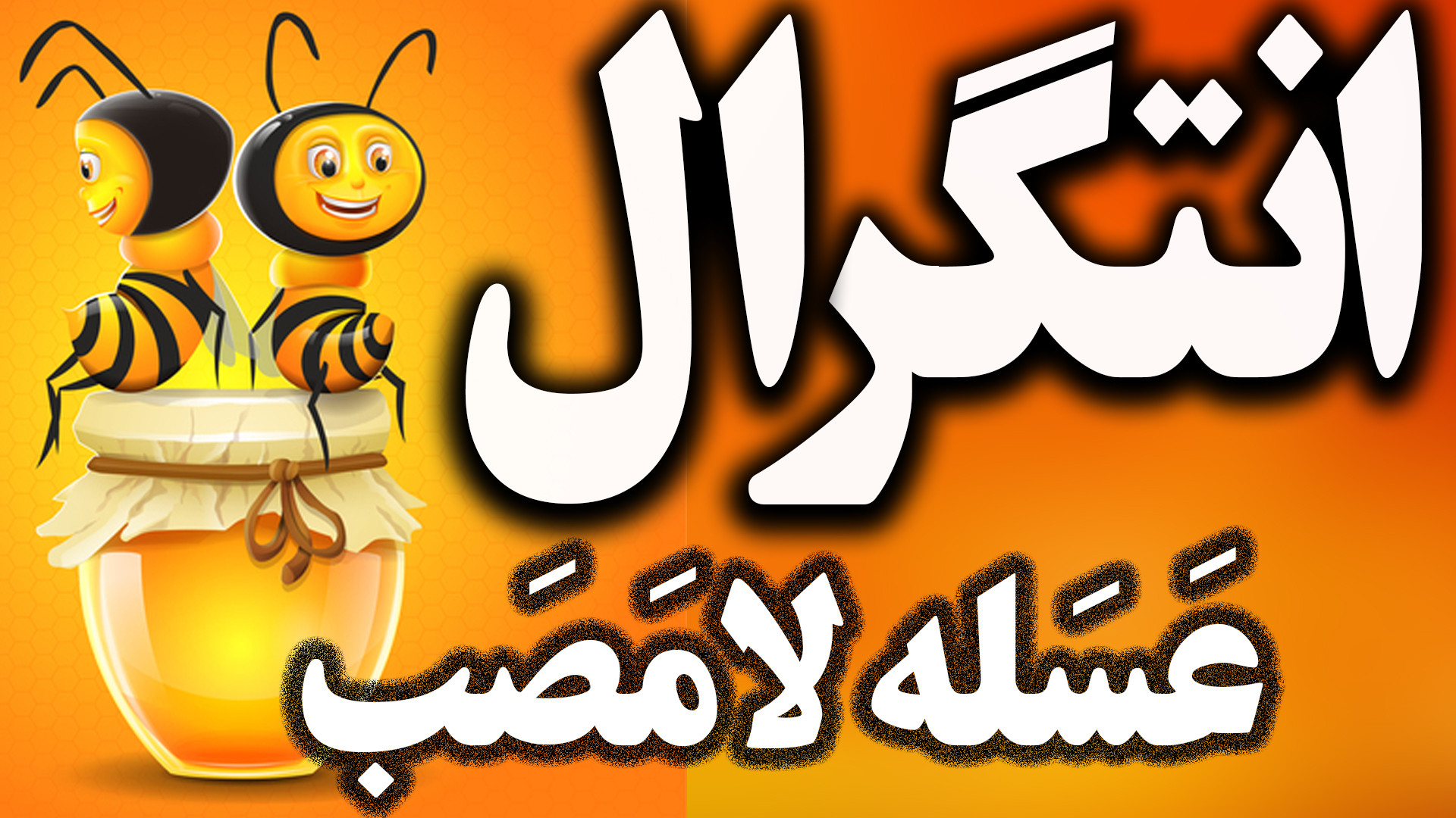 آموزش جادویی انتگرال  سوالی از...