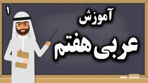 آموزش جادویی عربی هفتم  درس او...