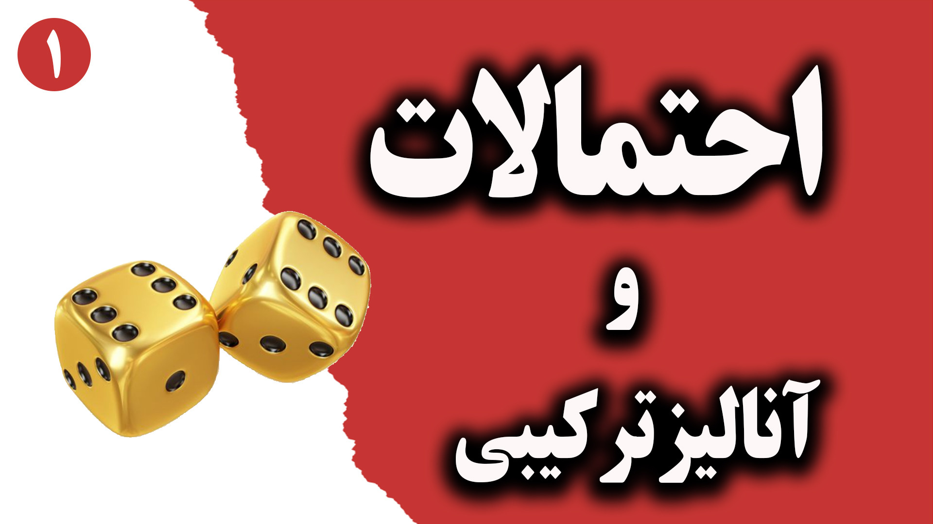 آموزش جادویی آنالیز ترکیبی و ا...