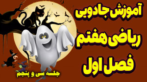 آموزش جادویی ریاضی هفتم  حل چن...