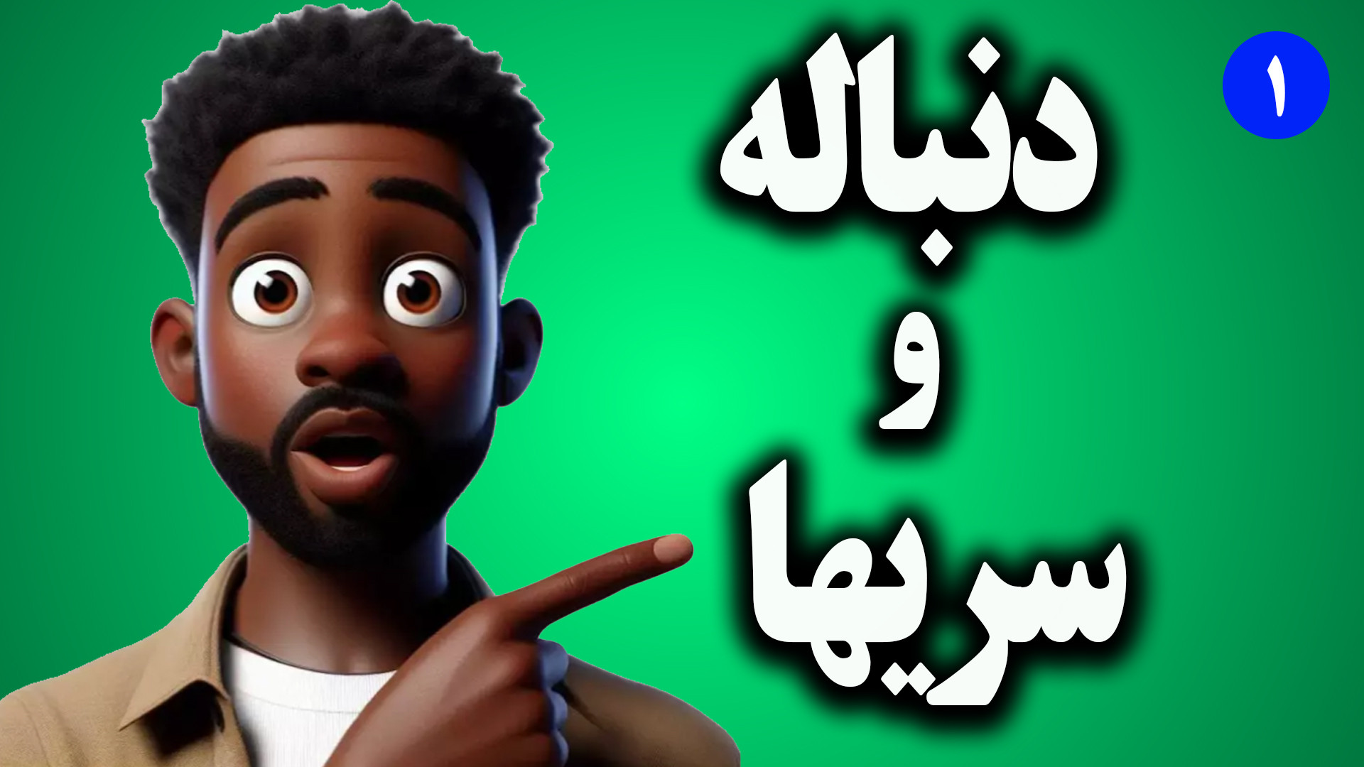 آموزش جادویی دنباله و سریها  ت...