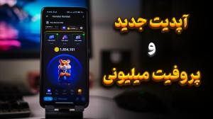 ترفند پروفیت میلیونی در همستر...