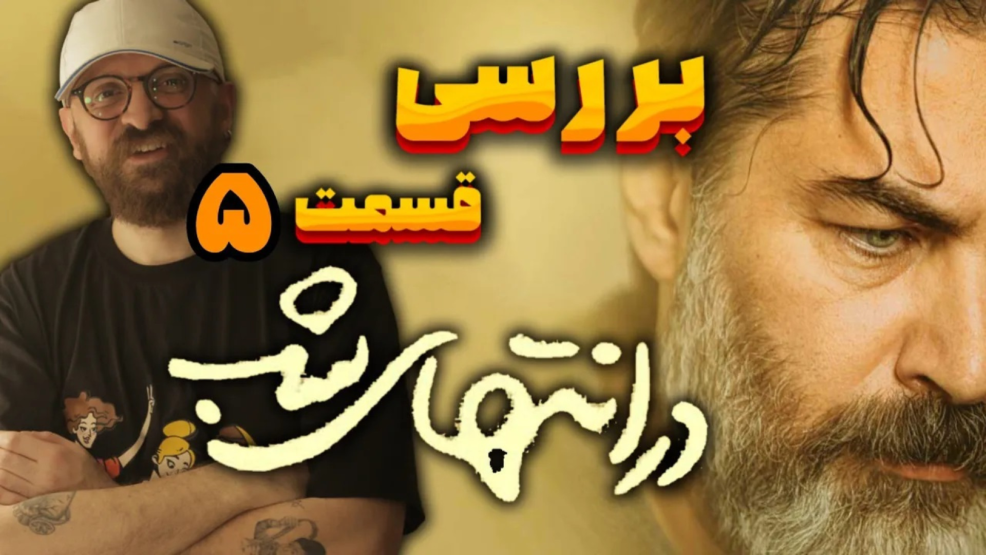 بررسی قسمت پنجم در انتهای شب |...