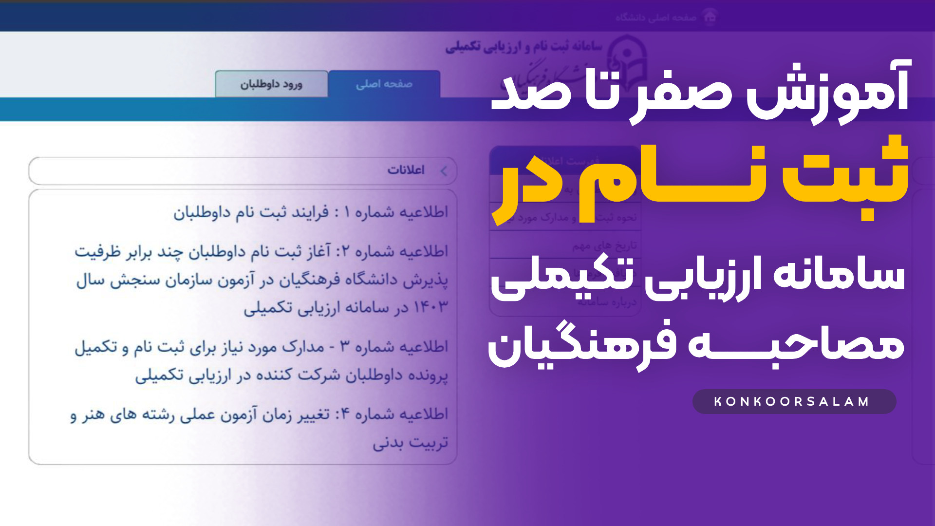 آموزش ثبت نام در سامانه ارزیاب...