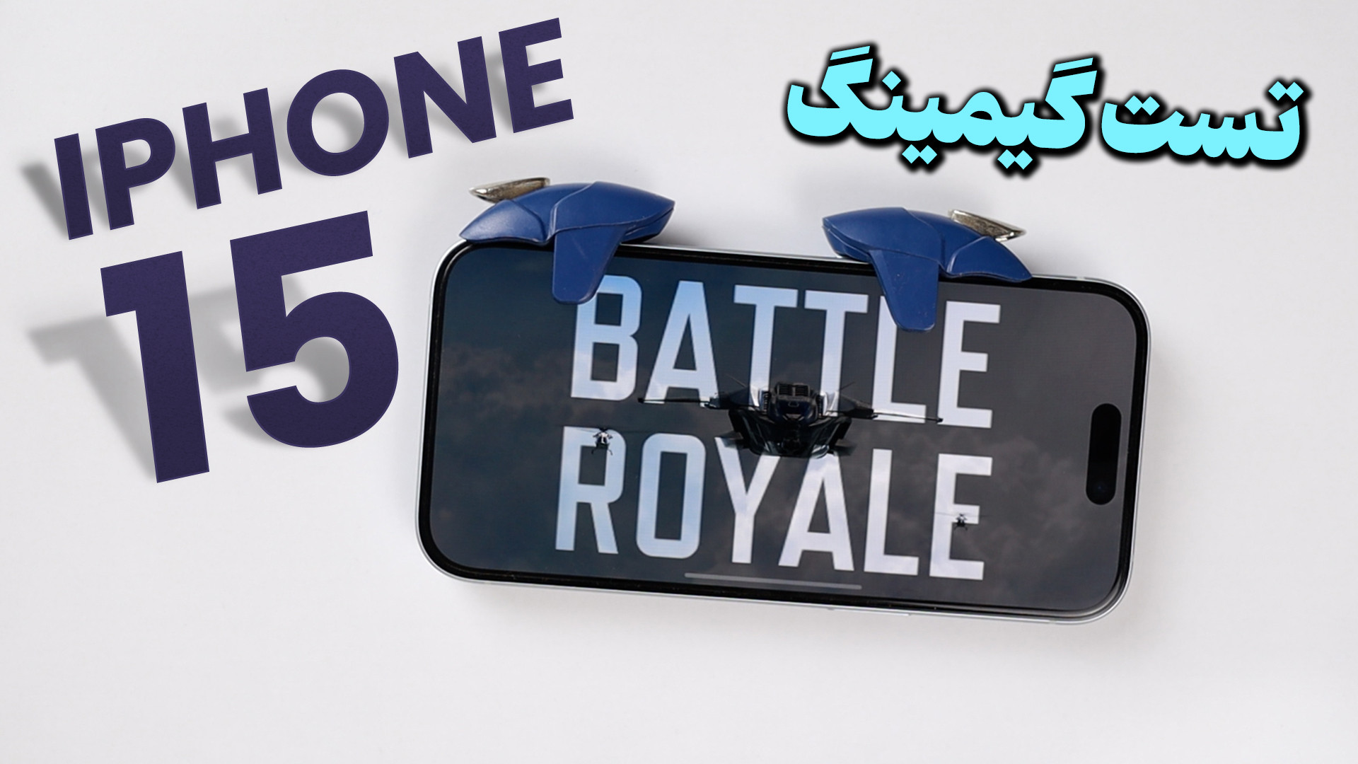 تست گیمینگ آیفون ۱۵ | Apple iP...