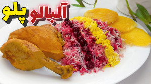 طرز تهیه آلبالو پلو با مرغ, آل...