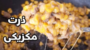 طرز تهیه ذرت مکزیکی بازاری با...