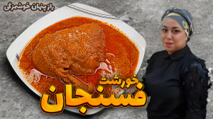 طرز تهیه خورشت فسنجان خوشمزگیش...