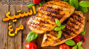 طرزتهیه استیک مرغ اگه دنبال غذ...