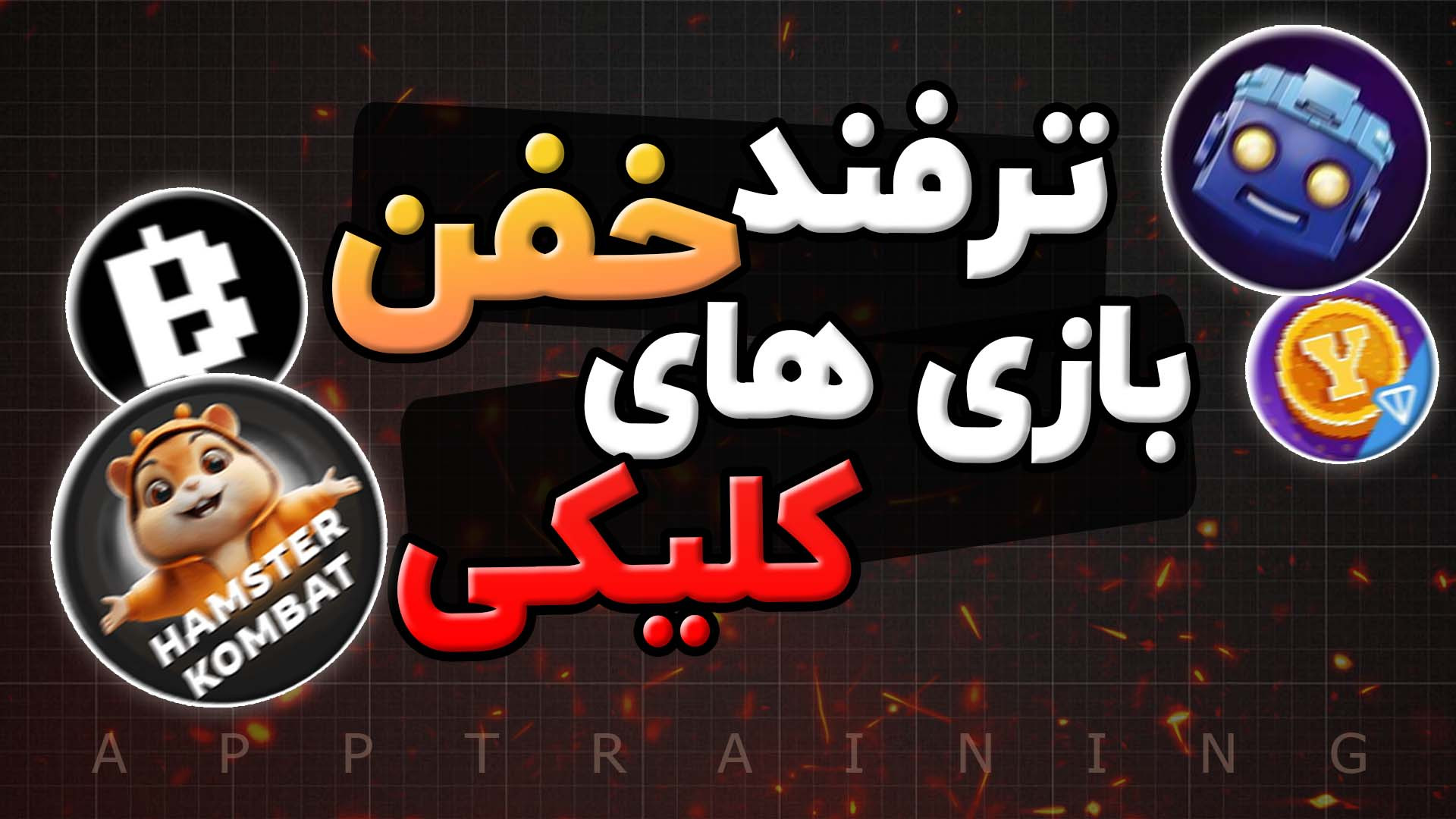 ترفند ایردراپ های همستر  بلوم...