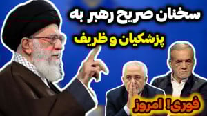 سخنان امروز رهبر درباره پزشکیا...