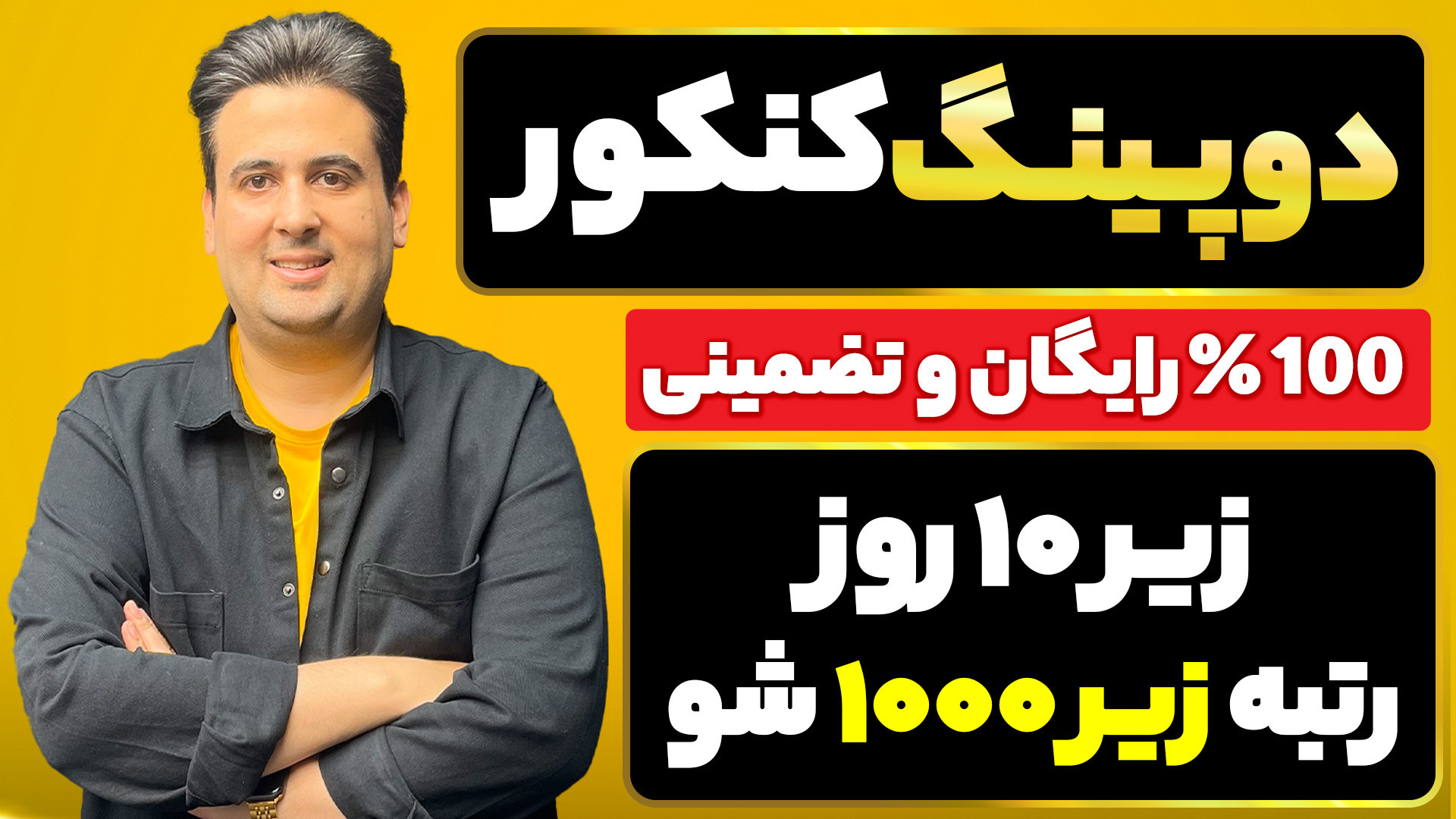 خدمات رایگان دوپینگ کنکور