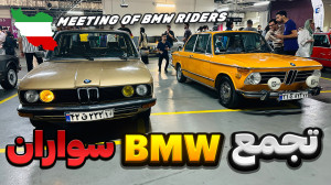 گردهمایی BMW سواران