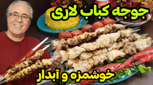 طرز تهیه جوجه لاری( جوجه ماستی...