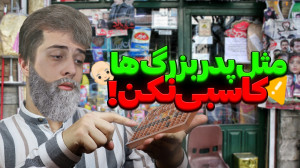 کسب و کار سُنتی مرد!