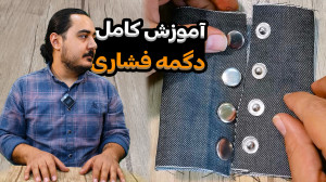 آموزش دگمه چهار پارچه فشاری با...