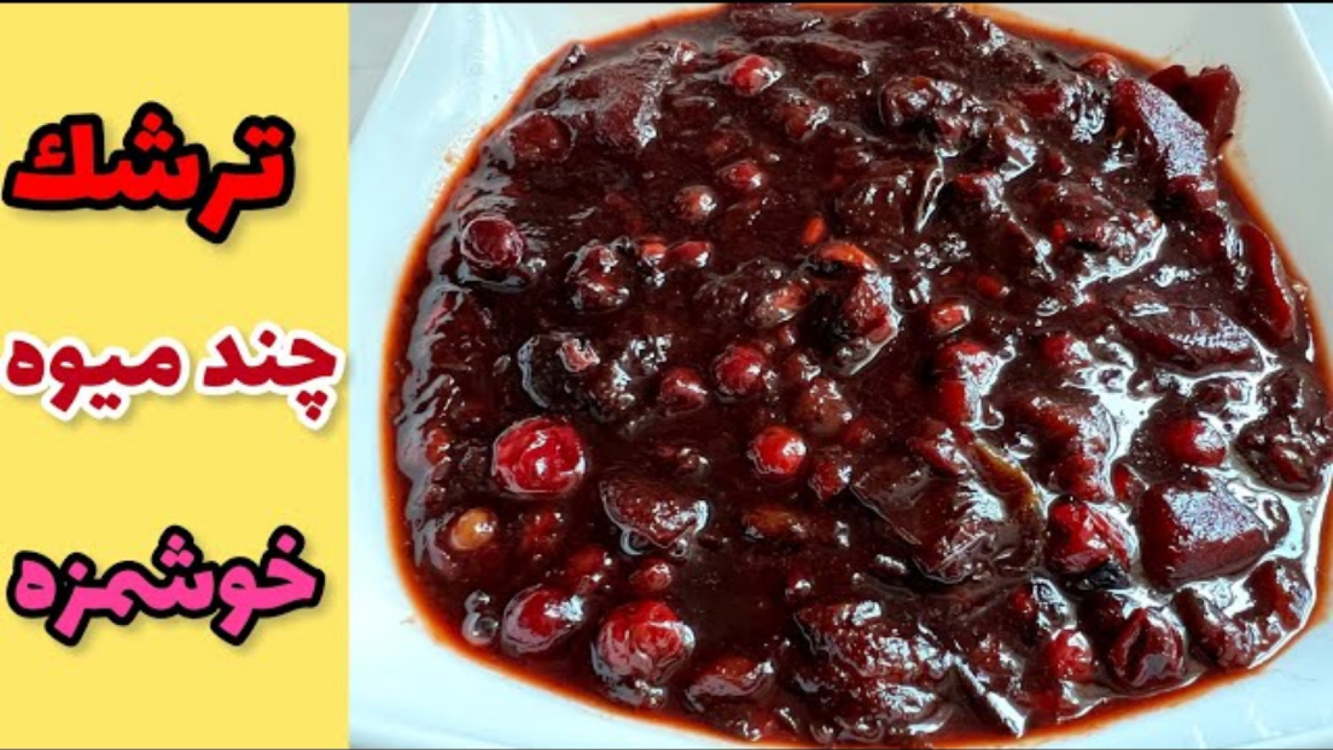 طرز تهيه ترشك ميوه اى خوشمزه و...