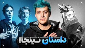 داستان نینجا ؛ از عرش به فرش ب...