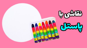 نقاشی با مداد شمعی