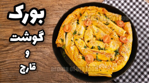 غذای آسان و خوشمزه برای مهمانی...