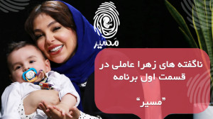 زهرا عاملی در "مسیر"...