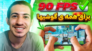 آموزش فعال کردن 90 اف پی اس بر...