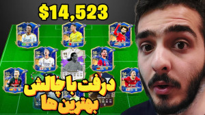 (fc24) (fc24) درفت با چالش بهت...