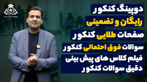دوپینگ کنکور و امتحان نهایی