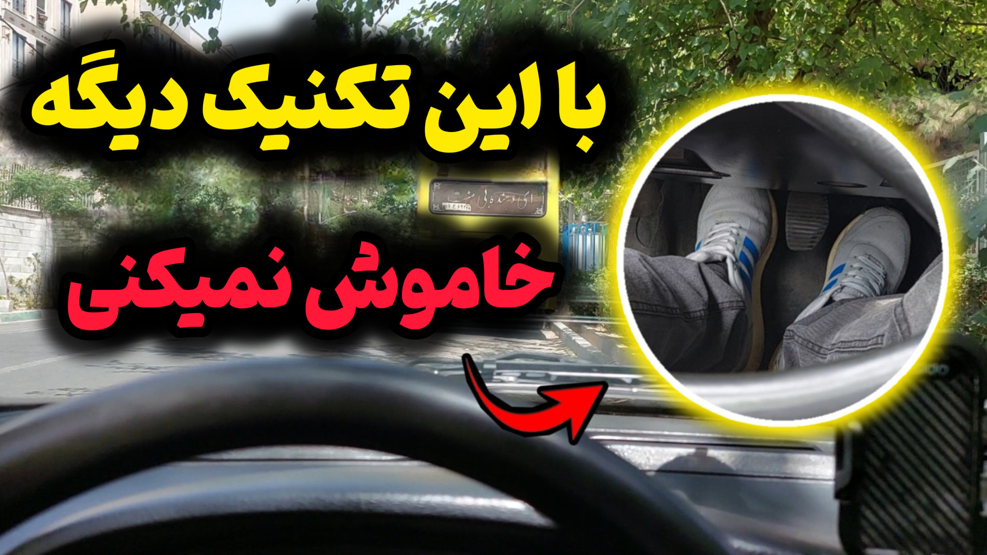 دیگه ماشینتو موقع حرکت خاموش ن...